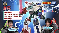 【＃5】シンカリオンＣＷ 開発部チャンネル　『ＳＲＧ Ｅ５・Ｅ６・Ｅ７合体セット徹底解剖！』