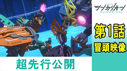 超先行公開！『シンカリオン チェンジ ザ ワールド』第1話冒頭映像