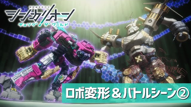 『シンカリオン チェンジ ザ ワールド』ロボ変形＆バトルシーン②