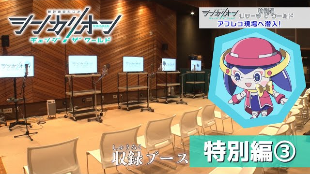 『シンカリオン チェンジ ザ ワールド』特別編「リサーチ ザ ワールド」