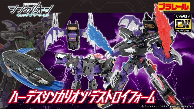 【シンカリオン チェンジ ザ ワールド】『シンカリオンＣＷ ハーデスシンカリオン デストロイフォーム』登場！PV