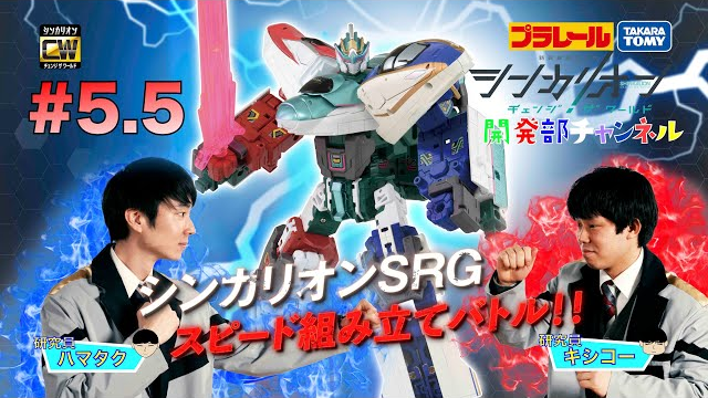 【＃5.5】シンカリオンＣＷ 開発部チャンネル『ＳＲＧスピード組み立てバトル！』