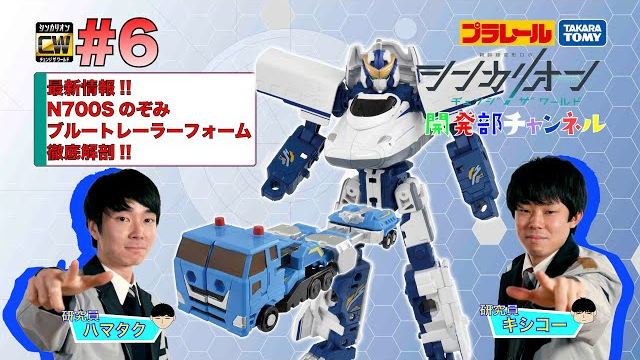【＃6】シンカリオンＣＷ 開発部チャンネル『シンカリオンＣＷ Ｎ７００Ｓのぞみブルートレーラーフォーム』最新おもちゃ情報
