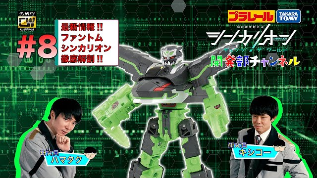 【＃8】シンカリオンＣＷ 開発部チャンネル『シンカリオンＣＷ ファントムシンカリオン』最新おもちゃ情報