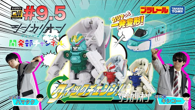 【＃9.5】シンカリオンＣＷ 開発部チャンネル『クイックチェンジ！シリーズ』特集！