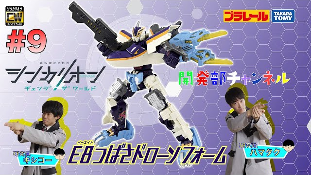 【＃9】シンカリオンＣＷ 開発部チャンネル『シンカリオンＣＷ Ｅ８つばさドローンフォーム』最新おもちゃ情報