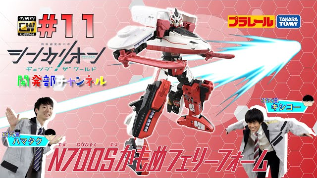 【＃11】シンカリオンＣＷ 開発部チャンネル『シンカリオンＣＷ Ｎ７００Ｓかもめフェリーフォーム』最新おもちゃ情報