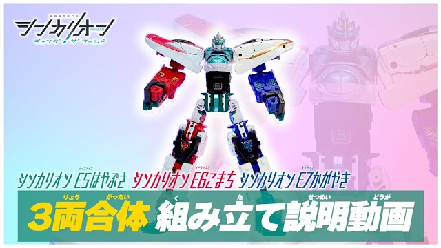 シンカリオンＣＷ ３両合体 組み立て説明動画