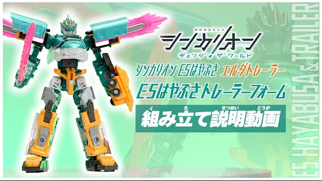 シンカリオンＣＷ Ｅ５はやぶさトレーラーフォーム 組み立て説明動画