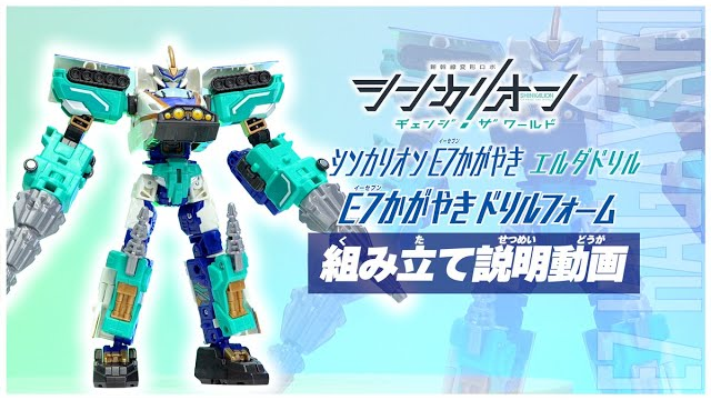 シンカリオンＣＷ Ｅ７かがやきドリルフォーム 組み立て説明動画