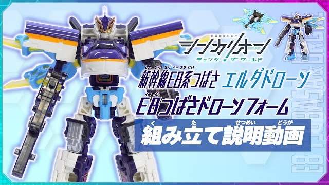 シンカリオンＣＷ Ｅ８つばさドローンフォーム 組み立て説明動画