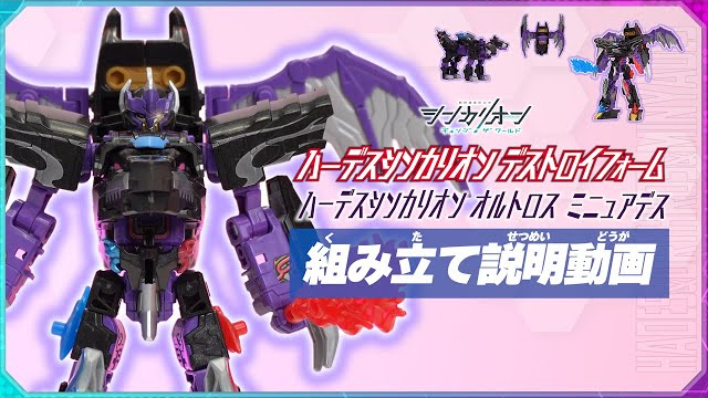 シンカリオンＣＷ ハーデスシンカリオン デストロイフォーム 組み立て説明動画