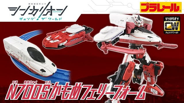 【シンカリオン チェンジ ザ ワールド】『シンカリオンＣＷ Ｎ７００Ｓかもめフェリーフォーム』登場！PV