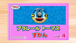 【プラレール】プラレールトーマス　プラレールトーマス図鑑　vol.4