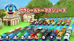 レッツゴー！プラレールトーマス！