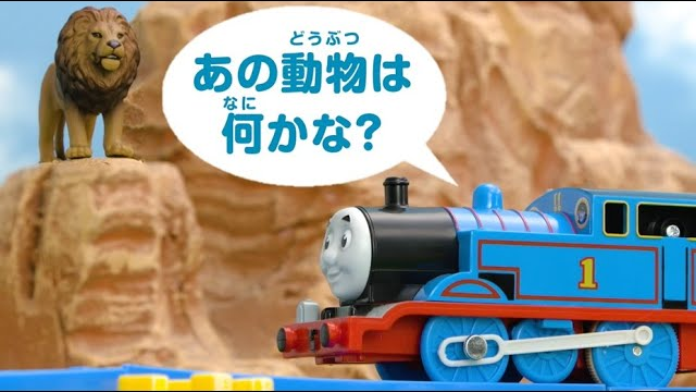 トーマスとえいごをまなぼう！どうぶつクイズ①　プラレールトーマス