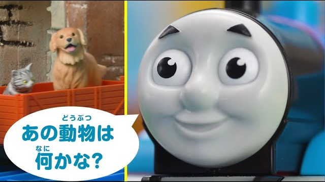 トーマスとえいごをまなぼう！ どうぶつクイズ②　プラレールトーマス