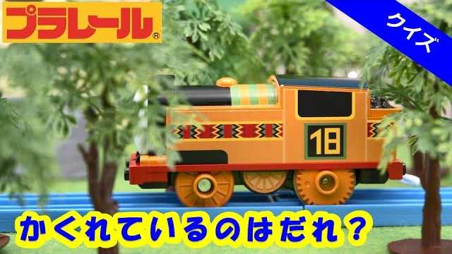 【プラレールトーマス】かくれているのはだれ？