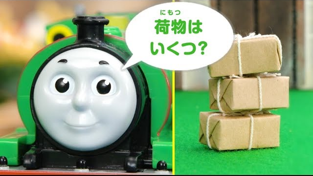 パーシーとえいごをまなぼう！ すうじクイズ①　プラレールトーマス