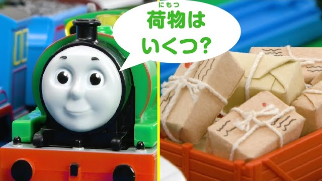 【タカラトミー公式】パーシーとえいごをまなぼう！ すうじクイズ②　プラレールトーマス