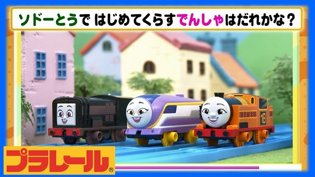【プラレールトーマス】車両クイズに挑戦！