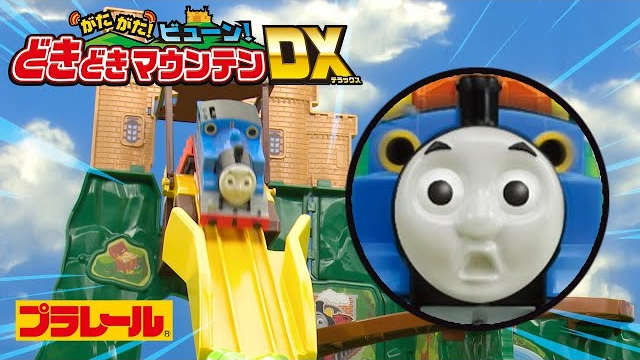 【プラレール】きかんしゃトーマス　がたがた！ビューン！どきどきマウンテンＤＸ！
