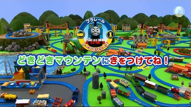 プラレールトーマスシリーズおはなし『どきどきマウンテンにきをつけてね！』