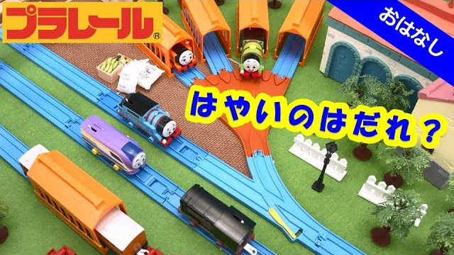 【プラレールトーマス】「いちばんはやいのはだれ？」【タカラトミーキッズ】