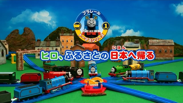 プラレールトーマスシリーズおはなし『ヒロ、ふるさとの日本へ帰る』
