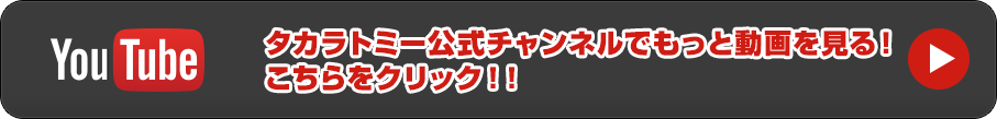タカラトミー公式チャンネルでもっと見る！