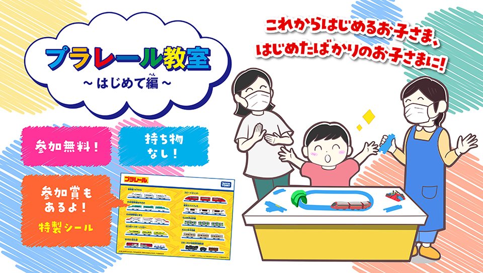 プラレール教室〜はじめて編〜参加無料！参加賞もあるよ！