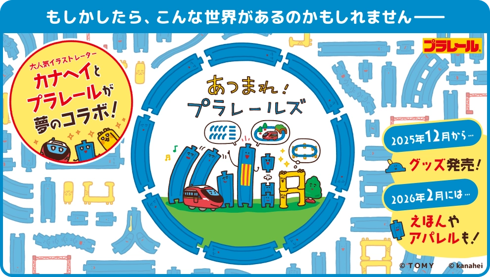 『あつまれ！プラレールズ』大人気イラストレーター カナヘイとプラレールが夢のコラボ！