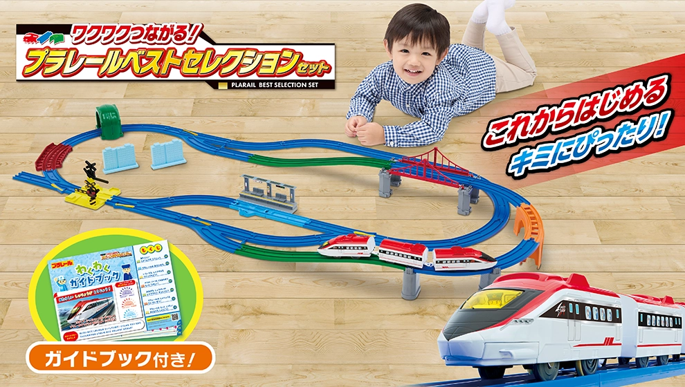 『ワクワクつながる！プラレールベストセレクションセット』これからはじめるキミにピッタリ！