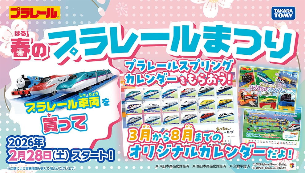 春のプラレールまつり｜プラレール車両を買って『プラレールスプリングカレンダー』をもらおう！｜2026年2月28日（土）スタート！