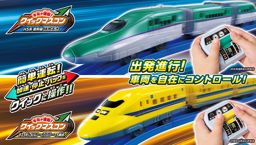 『キミが運転！クイックマスコン H5系新幹線はやぶさ、923形ドクターイエローT5編成』簡単運転！加速・停止・バックをクイックに操作！出発進行！車両を自在にコントロール！