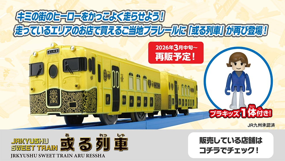 『JRKYUSYU SWEET TRAIN 或る列車』プラキッズ一帯付き！キミの街のヒーローをかっこよく走らせよう！走っているエリアのお店で買えるご当地プラレールに「或る列車」が再び登場！｜2026年3月中旬〜再販予定！｜JR九州承認済｜販売している店舗はコチラでチェック！