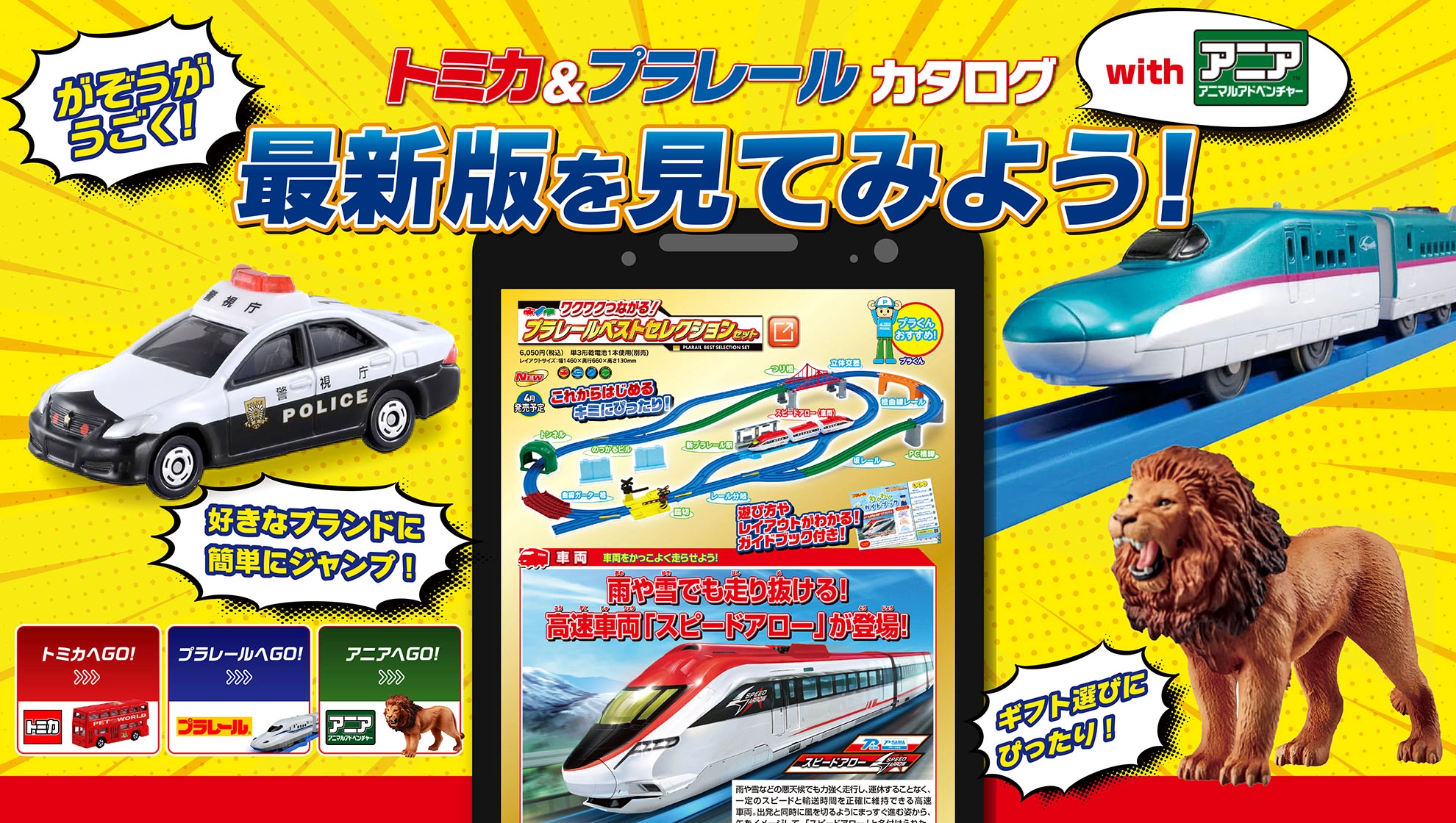 『トミカ＆プラレールカタログ with アニア』がぞうがうごく！最新版を見てみよう！