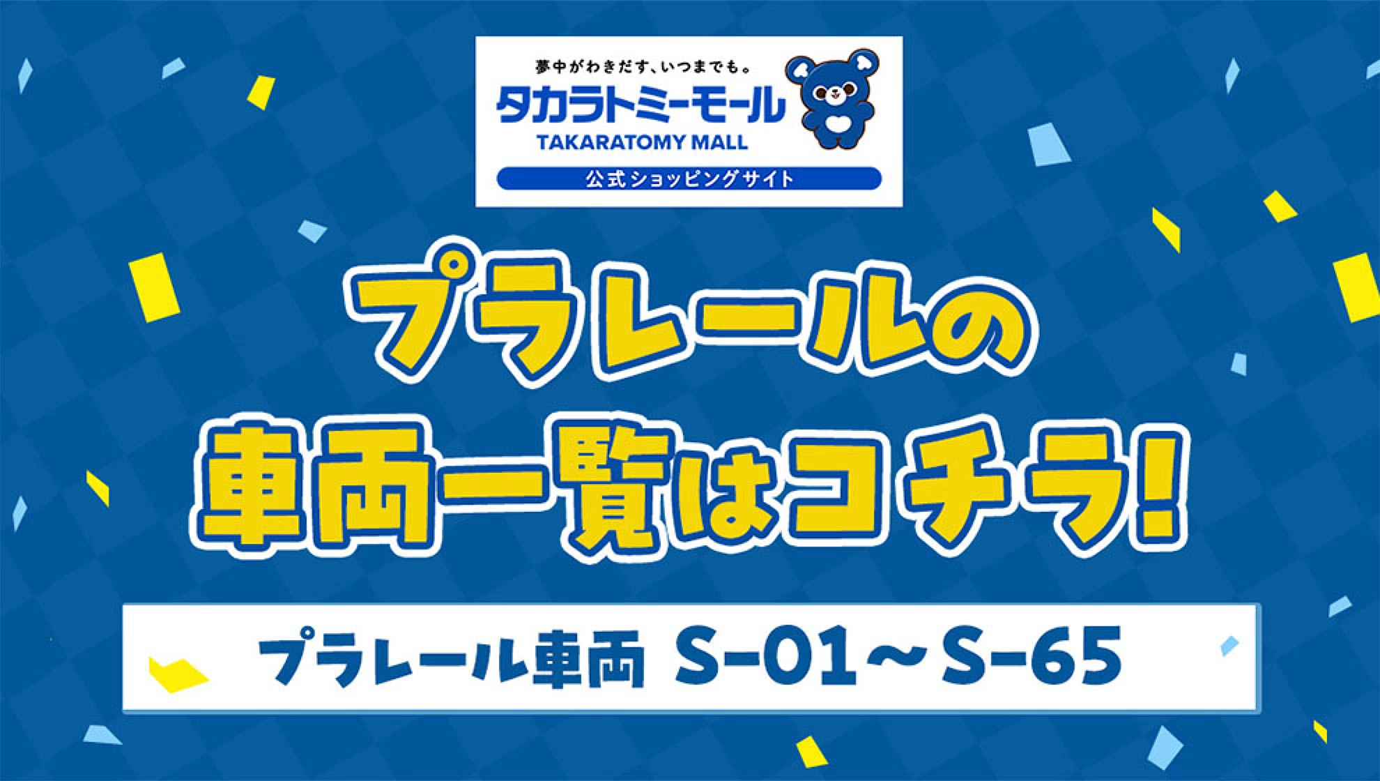 タカラトミーモール｜プラレールの車両一覧はコチラ！｜プラレール車両 S-01〜S-65