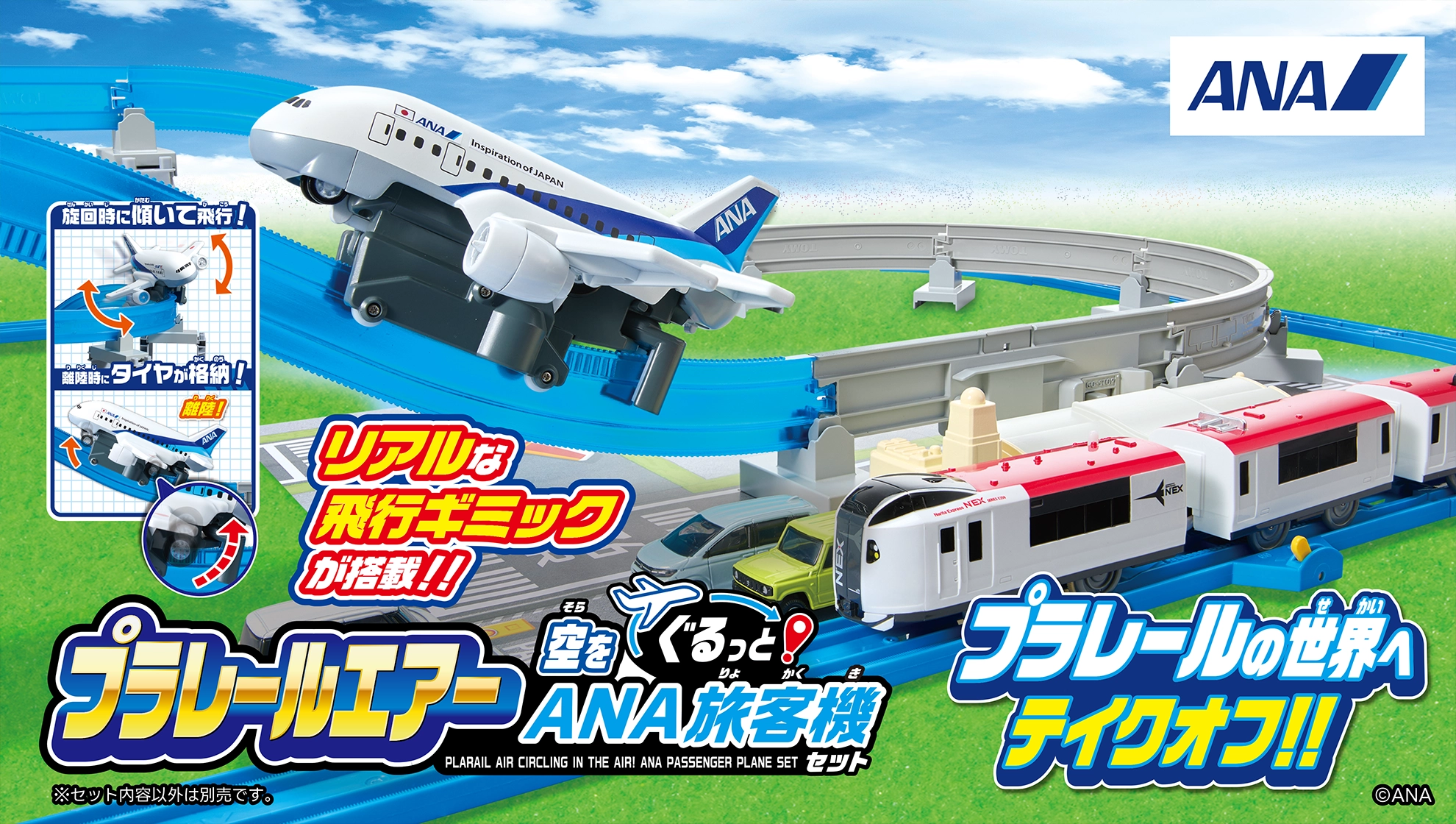『プラレールエアー 空をぐるっとANA旅客機セット』｜「プラレールの世界へテイクオフ!!」「リアルな飛行ギミックが搭載!!」