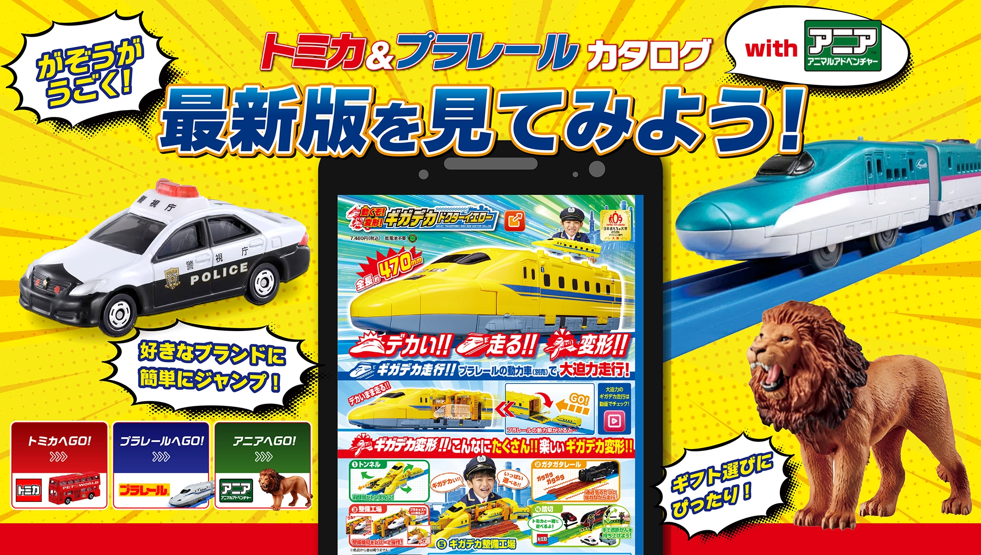 『トミカ＆プラレールカタログ with アニア』がぞうがうごく！最新版を見てみよう！