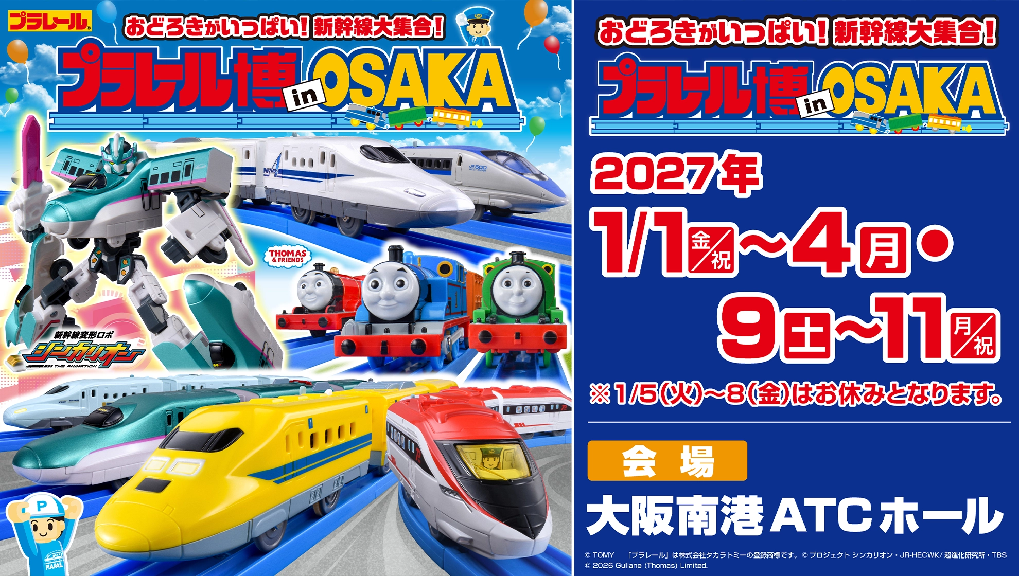 おどろきがいっぱい！ 新幹線大集合！『プラレール博 in OSAKA』｜2027年1月1日(金・祝)〜4日(月)・9日(土)｜11日(月・祝)※1/5(火)〜8(金)はお休みとなります。｜会場：大阪南港ATCホール