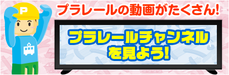 プラレールチャンネルを見よう！