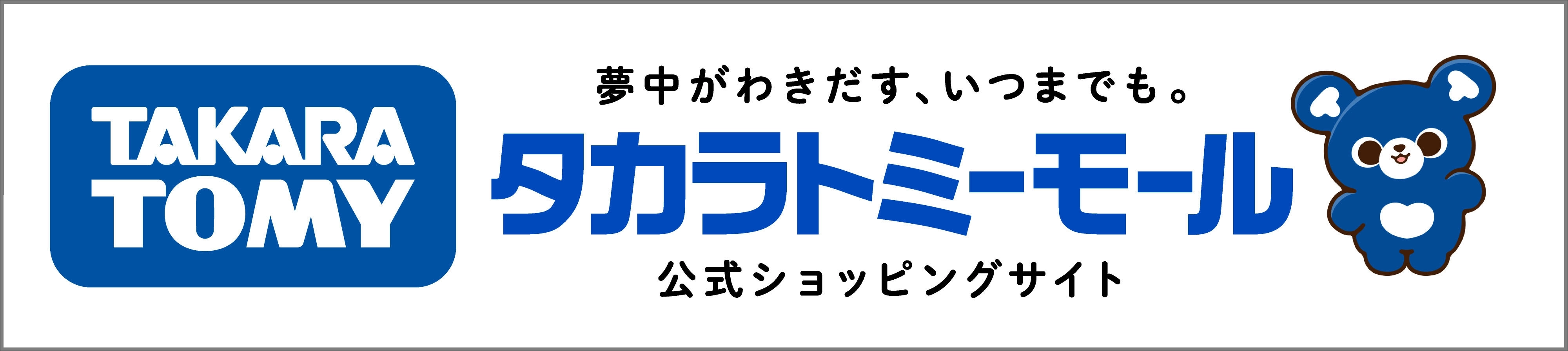 夢中がわきだす、いつまでも。タカラトミーモール 公式ショッピングサイト