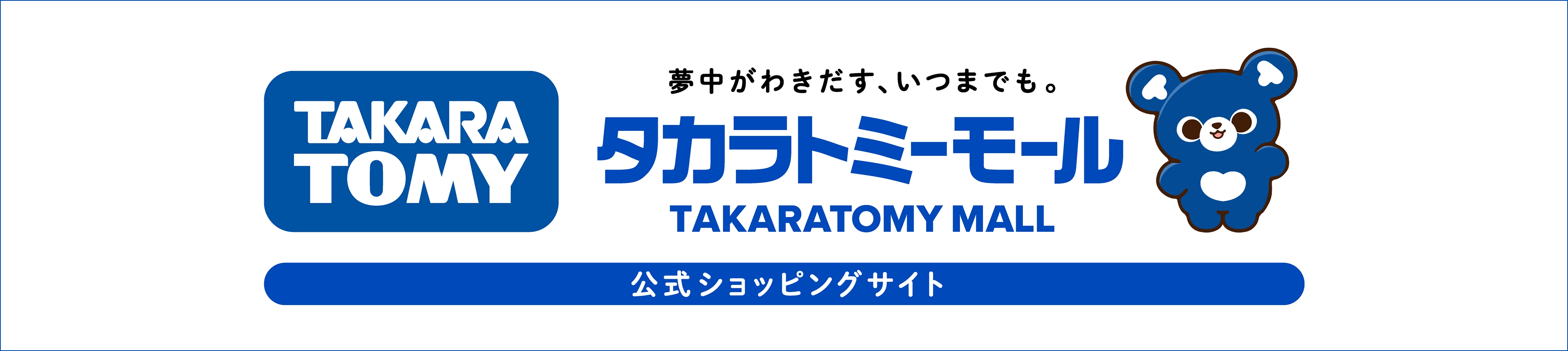 夢中がわきだす、いつまでも。タカラトミーモール TAKARATOMY MALL 公式ショッピングサイト