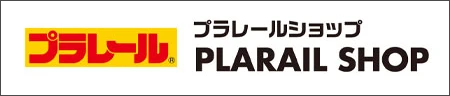 プラレールショップ｜PLARAIL SHOP