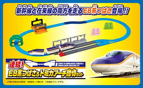 新幹線と在来線の両方を走るE8系つばさ登場!!『連結！E8系翼＆トミカアーチ踏切セット』｜JR東日本商品化許諾済 写真提供：JR東日本 ※画像はイメージです