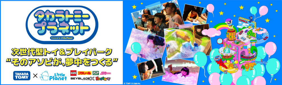 タカラトミープラネット｜次世代型トイ＆プレイパーク“そのアソビが、夢中をつくる”