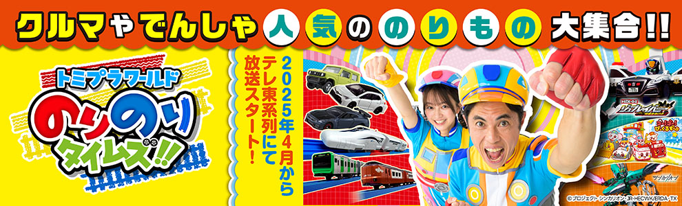 クルマやでんしゃ人気ののりもの大集合!! トミプラワールド のりのりタイムズ!!｜2025年4月からテレ東系列にて放送スタート！