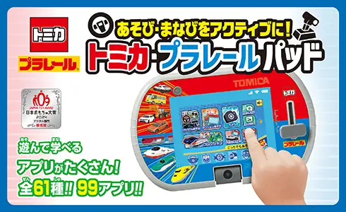 遊んで学べるアプリがたくさん！全61種!! 99アプリ!!『あそび・まなびをアクティブに！トミカ・プラレールパッド』