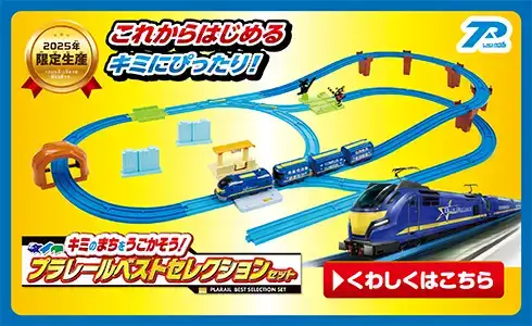 2025年限定生産 これからはじめるキミにぴったり！『キミのまちをうごかそう！プラレールベストセレクションセット』